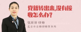 党籍转出来,没有接收怎么办?