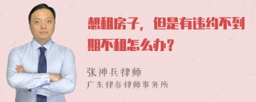 想租房子，但是有违约不到期不租怎么办？