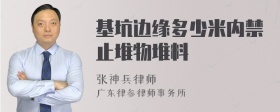 基坑边缘多少米内禁止堆物堆料