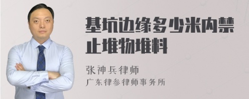 基坑边缘多少米内禁止堆物堆料