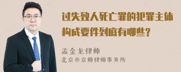 过失致人死亡罪的犯罪主体构成要件到底有哪些?