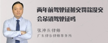 两年前驾驶证被交罚款没交会吊销驾驶证吗