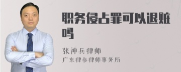 职务侵占罪可以退赃吗