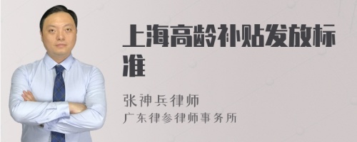 上海高龄补贴发放标准