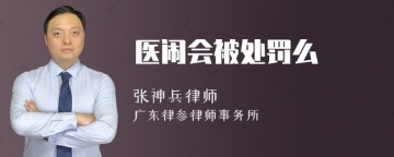 医闹会被处罚么