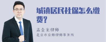 城镇居民社保怎么缴费?