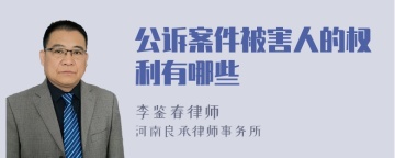 公诉案件被害人的权利有哪些