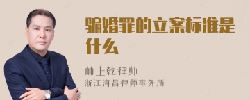 骗婚罪的立案标准是什么