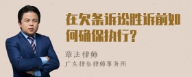 在欠条诉讼胜诉前如何确保执行?