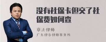 没有社保卡但交了社保费如何查