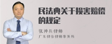 民法典关于损害赔偿的规定