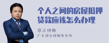 个人之间的房屋抵押贷款应该怎么办理