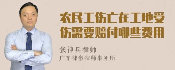 农民工伤亡在工地受伤需要赔付哪些费用