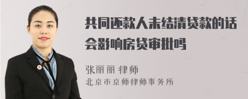 共同还款人未结清贷款的话会影响房贷审批吗