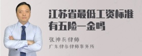 江苏省最低工资标准有五险一金吗