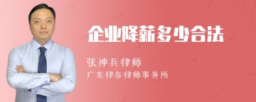 企业降薪多少合法