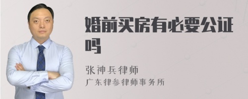 婚前买房有必要公证吗