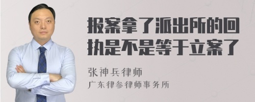 报案拿了派出所的回执是不是等于立案了