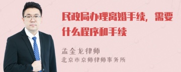 民政局办理离婚手续，需要什么程序和手续