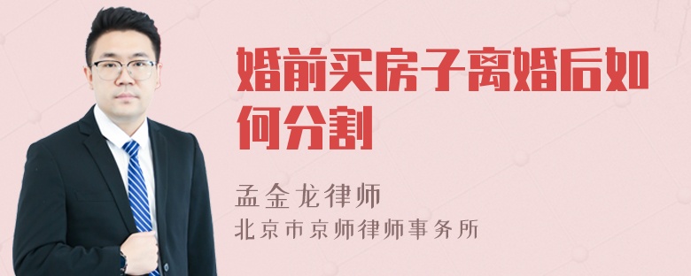 婚前买房子离婚后如何分割