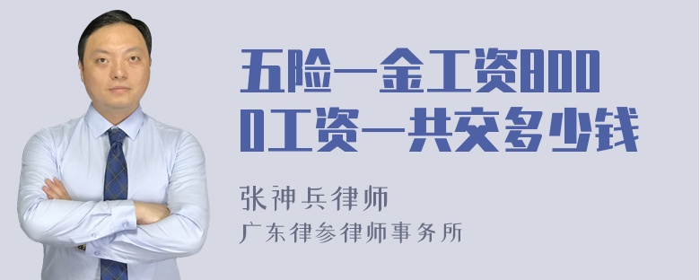 五险一金工资8000工资一共交多少钱