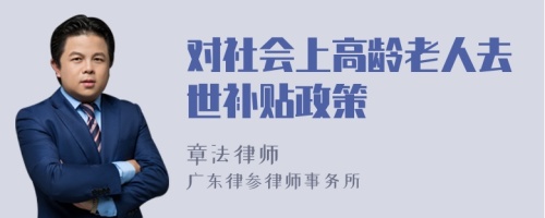 对社会上高龄老人去世补贴政策