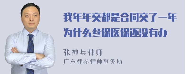 我年年交都是合同交了一年为什么参保医保还没有办