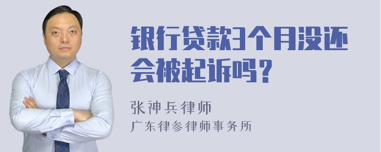 银行贷款3个月没还会被起诉吗？