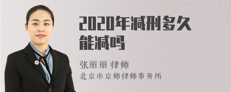 2020年减刑多久能减吗