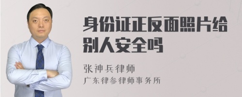 身份证正反面照片给别人安全吗