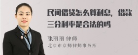 民间借贷怎么算利息，借款三分利率是合法的吗