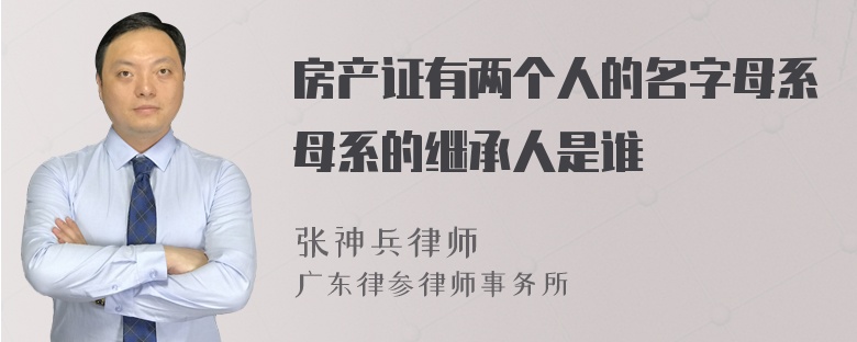 房产证有两个人的名字母系母系的继承人是谁