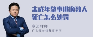 未成年肇事逃逸致人死亡怎么处罚