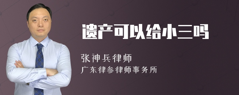 遗产可以给小三吗