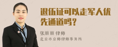 退伍证可以走军人优先通道吗？