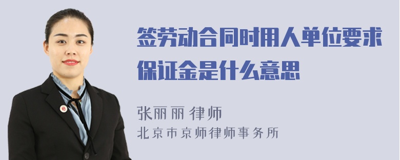 签劳动合同时用人单位要求保证金是什么意思