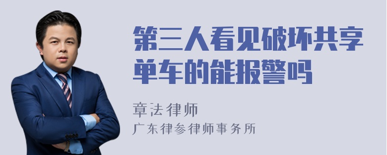 第三人看见破坏共享单车的能报警吗