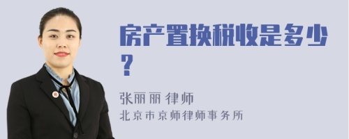 房产置换税收是多少？