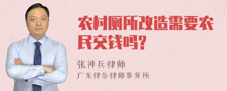 农村厕所改造需要农民交钱吗?