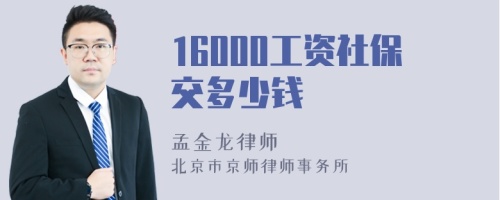 16000工资社保交多少钱