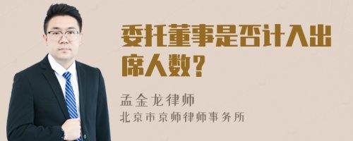 委托董事是否计入出席人数？