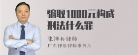 骗取1000元构成刑法什么罪