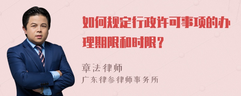 如何规定行政许可事项的办理期限和时限？