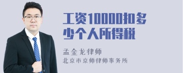 工资10000扣多少个人所得税