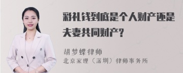 彩礼钱到底是个人财产还是夫妻共同财产?