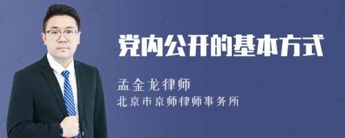 党内公开的基本方式