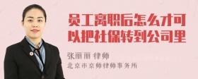 员工离职后怎么才可以把社保转到公司里