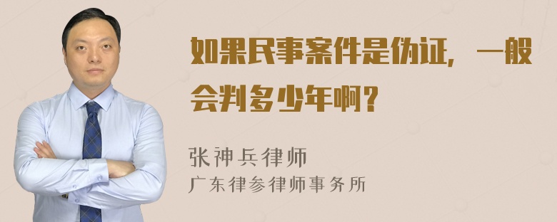 如果民事案件是伪证，一般会判多少年啊？