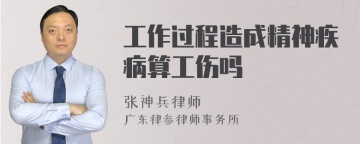 工作过程造成精神疾病算工伤吗