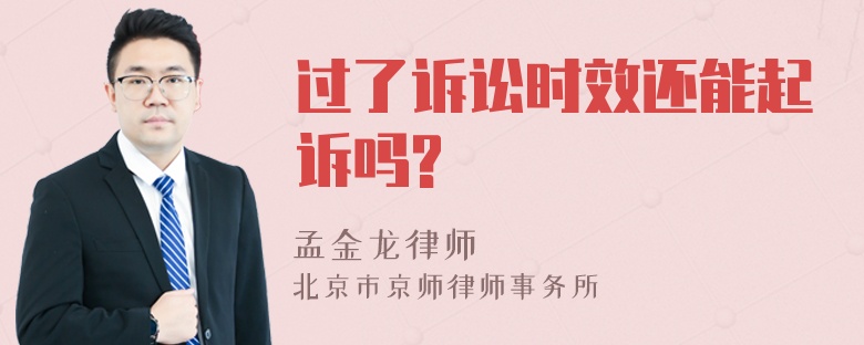 过了诉讼时效还能起诉吗?